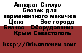 Аппарат Стилус 3 Биотек для перманентного макичжа › Цена ­ 82 - Все города Бизнес » Оборудование   . Крым,Севастополь